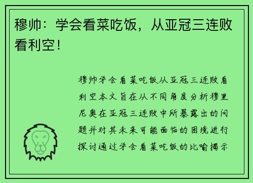 穆帅：学会看菜吃饭，从亚冠三连败看利空！