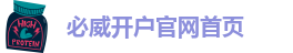 必威登入